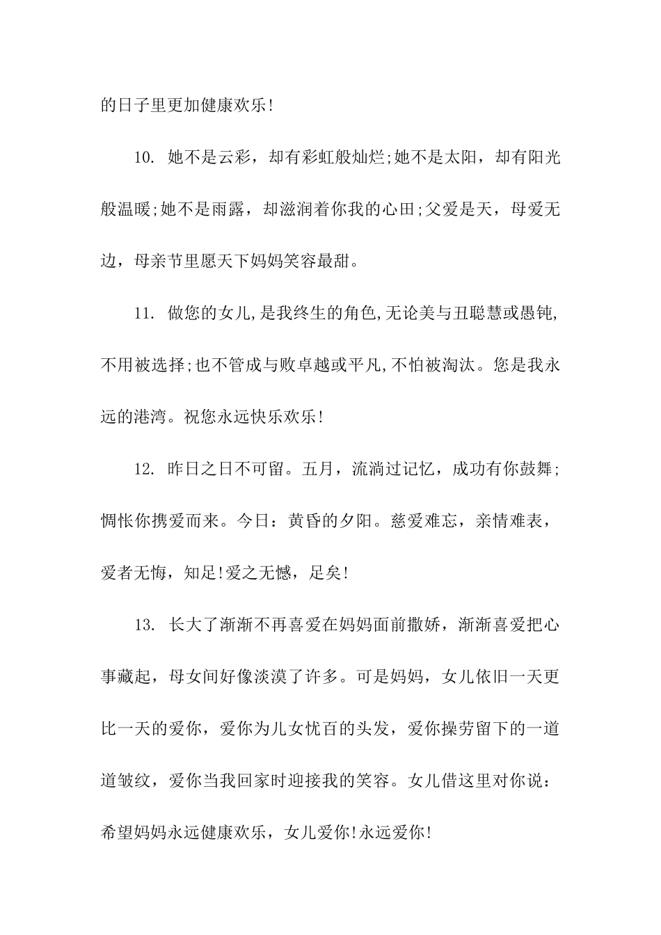 母亲节祝福语60字_第3页