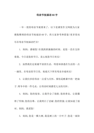 母亲节祝福语60字