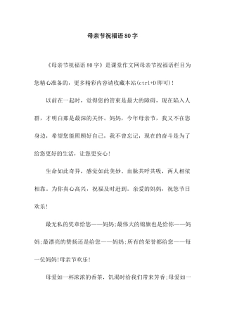 母亲节祝福语80字
