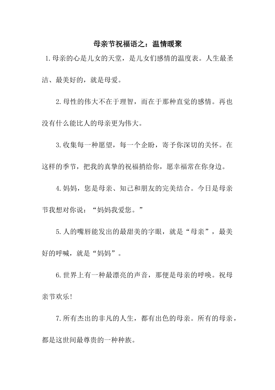 母亲节祝福语之温情暖聚_第1页