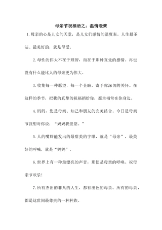 母亲节祝福语之温情暖聚