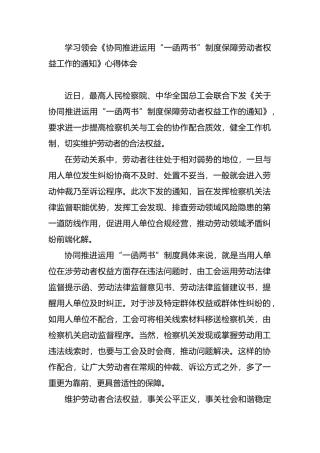 学习领会《协同推进运用“一函两书”制度保障劳动者权益工作的通知》心得体会