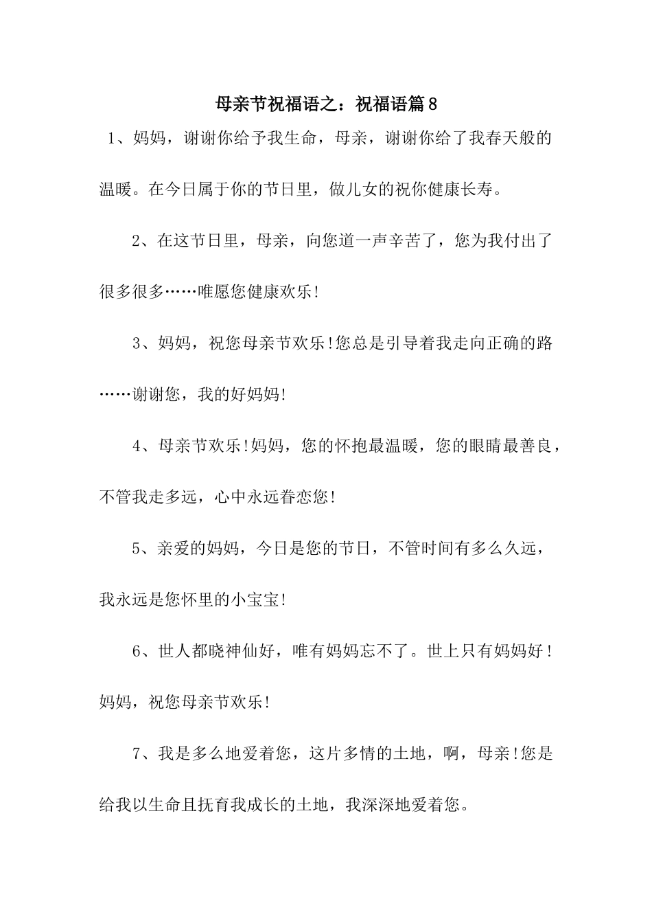 母亲节祝福语之祝福语篇8_第1页