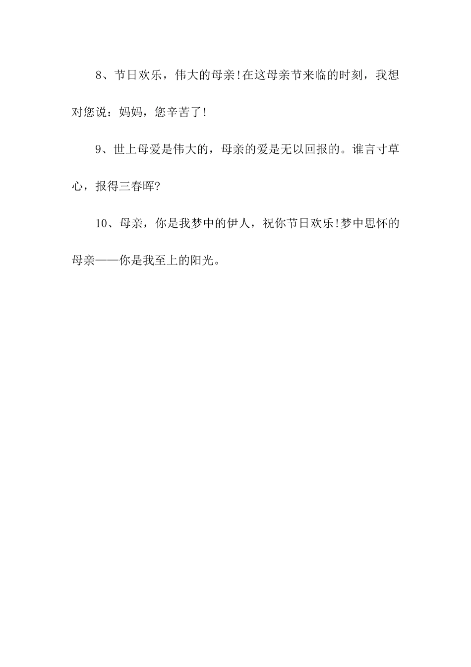 母亲节祝福语之祝福语篇8_第2页