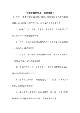 母亲节祝福语之祝福语篇8