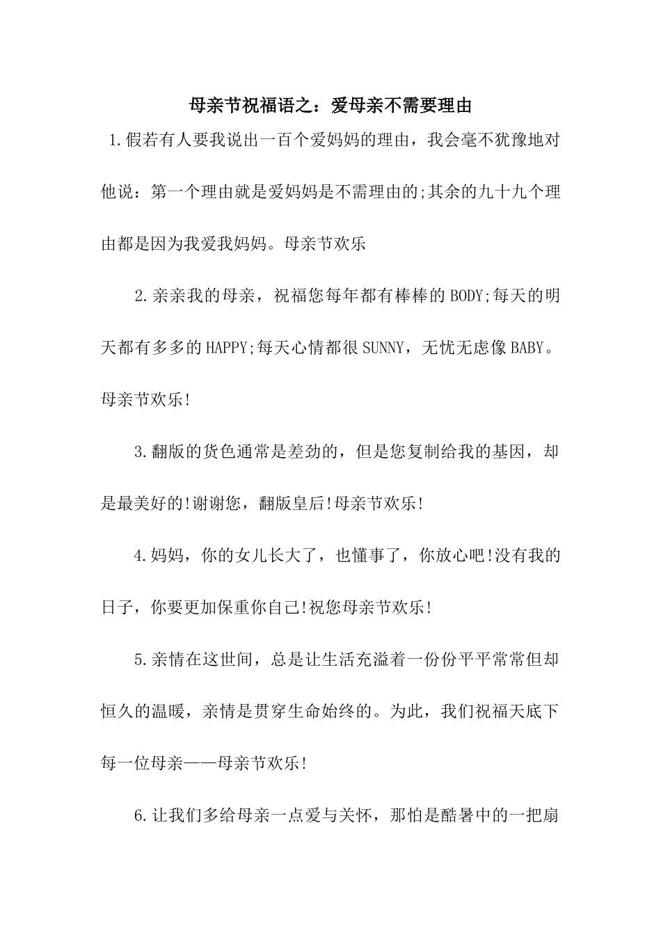母亲节祝福语之爱母亲不需要理由_第1页