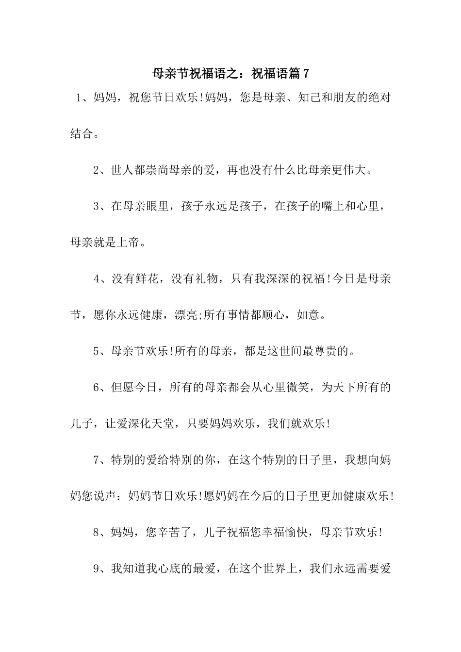母亲节祝福语之祝福语篇7_第1页