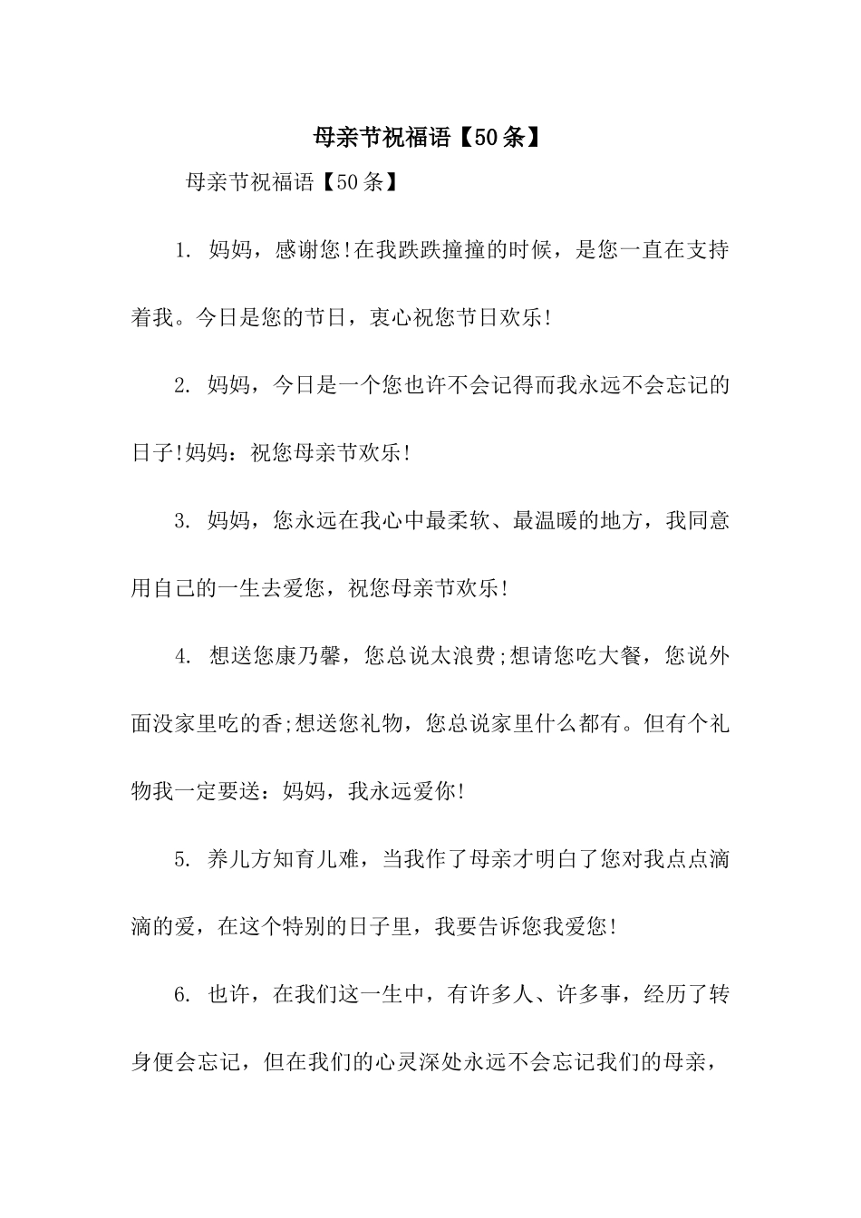 母亲节祝福语【50条】_第1页