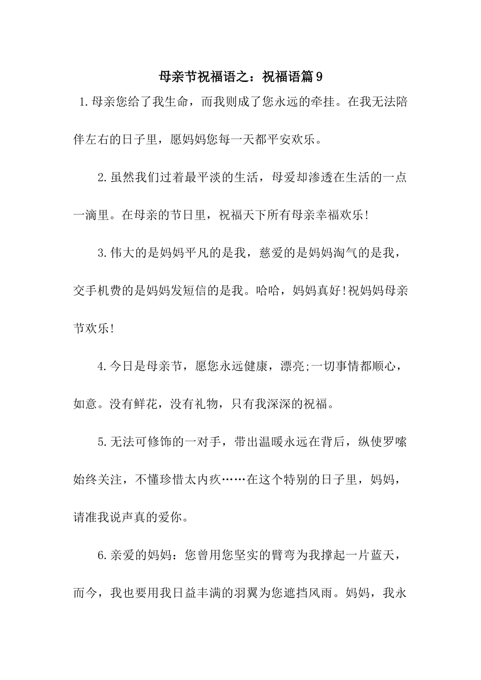 母亲节祝福语之祝福语篇9_第1页