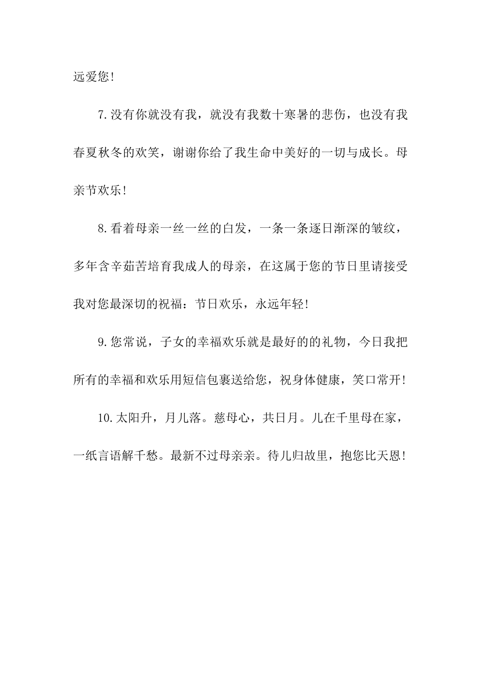 母亲节祝福语之祝福语篇9_第2页