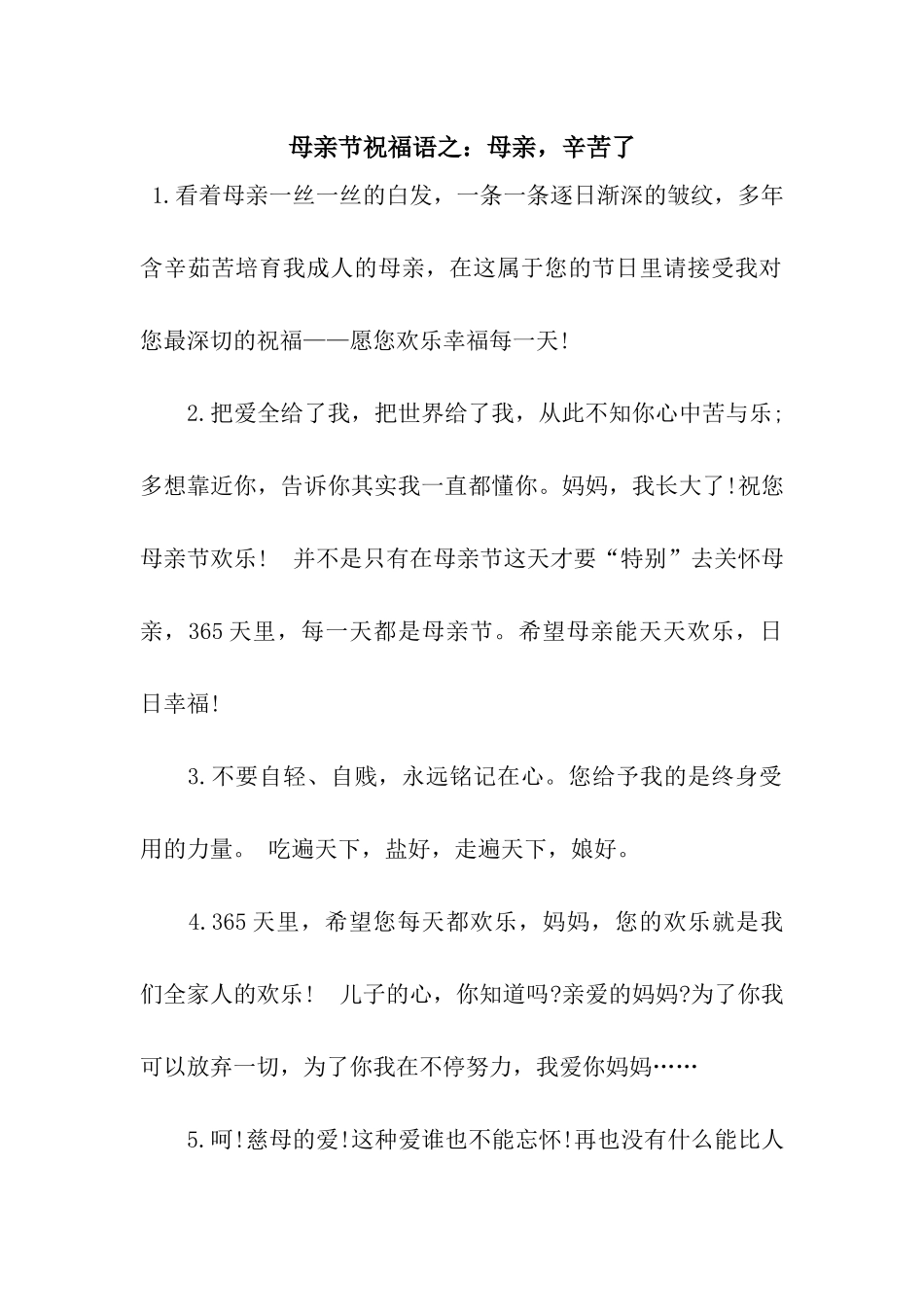 母亲节祝福语之母亲-辛苦了_第1页