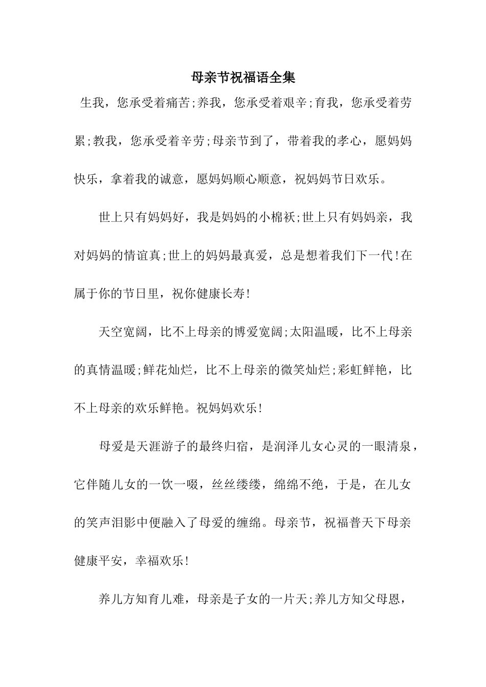 母亲节祝福语全集_第1页