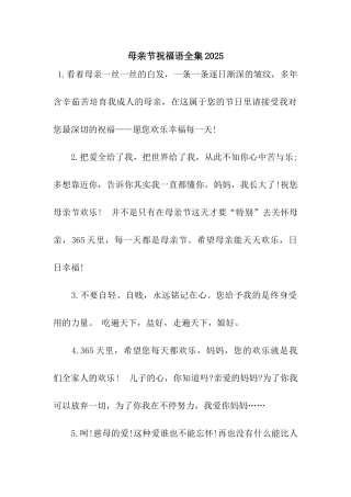 母亲节祝福语全集2025