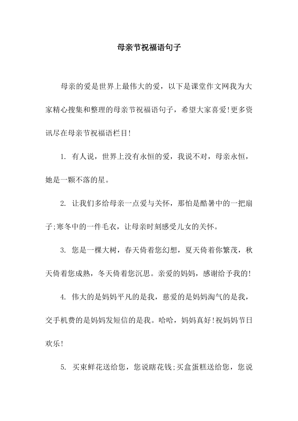 母亲节祝福语句子_第1页
