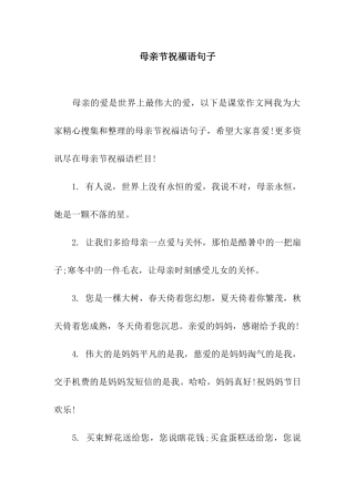 母亲节祝福语句子