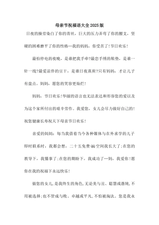 母亲节祝福语大全2025版