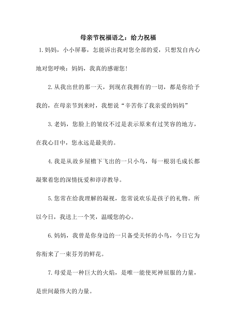 母亲节祝福语之给力祝福_第1页