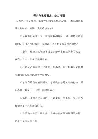 母亲节祝福语之给力祝福