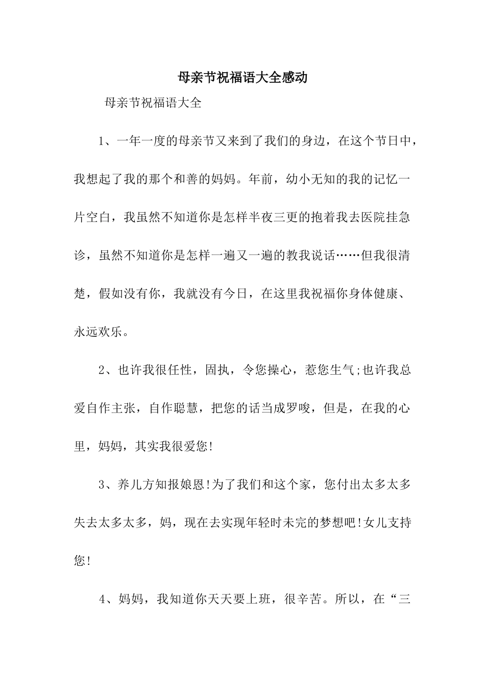 母亲节祝福语大全感动_第1页