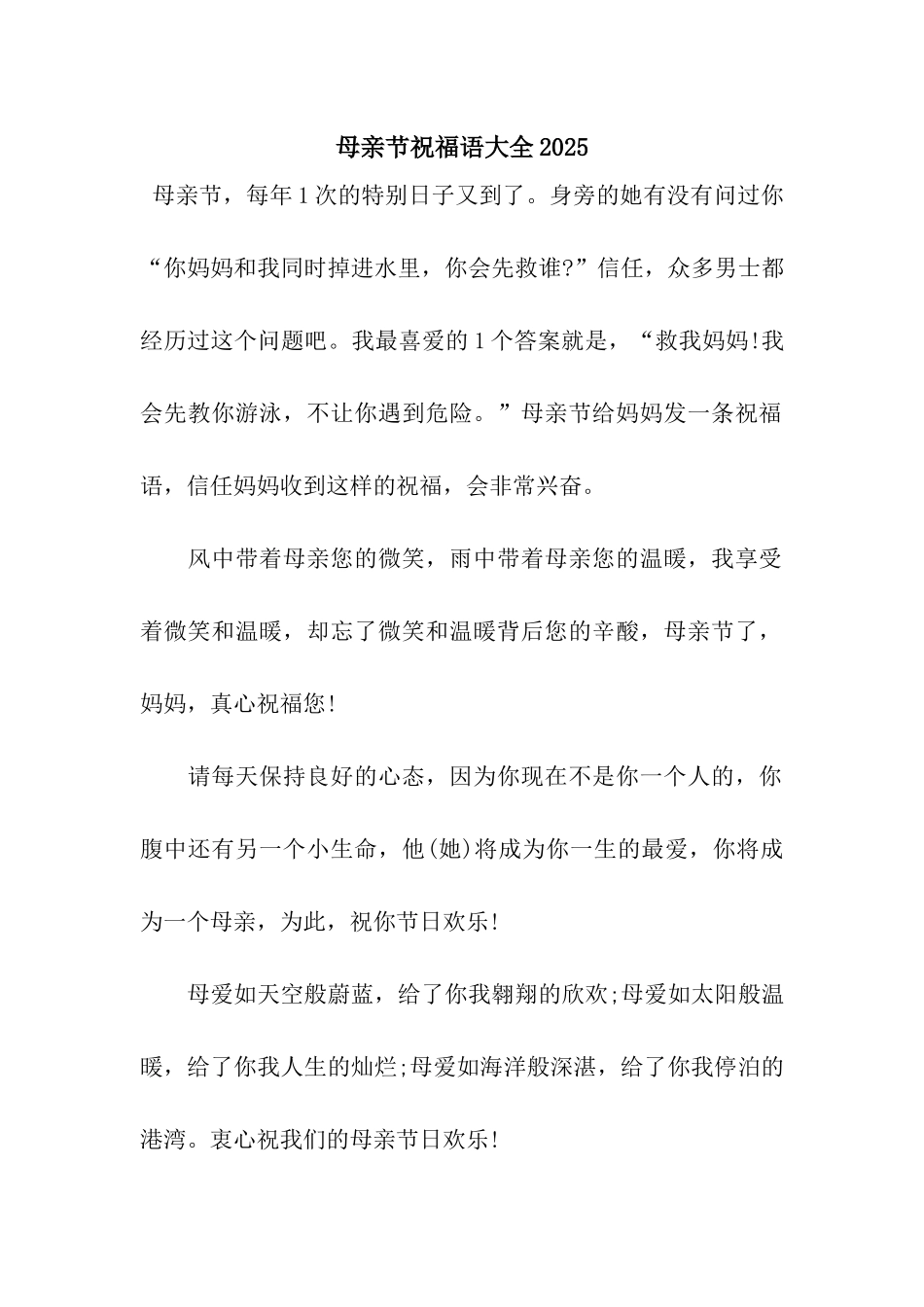母亲节祝福语大全2025_第1页