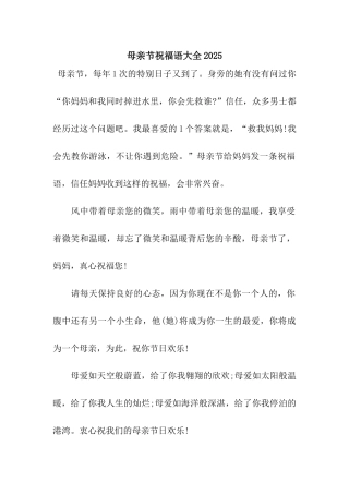 母亲节祝福语大全2025