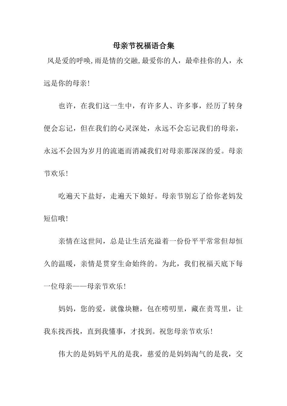 母亲节祝福语合集_第1页