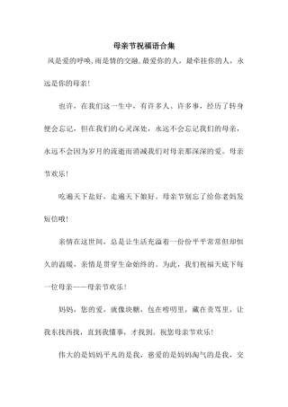 母亲节祝福语合集