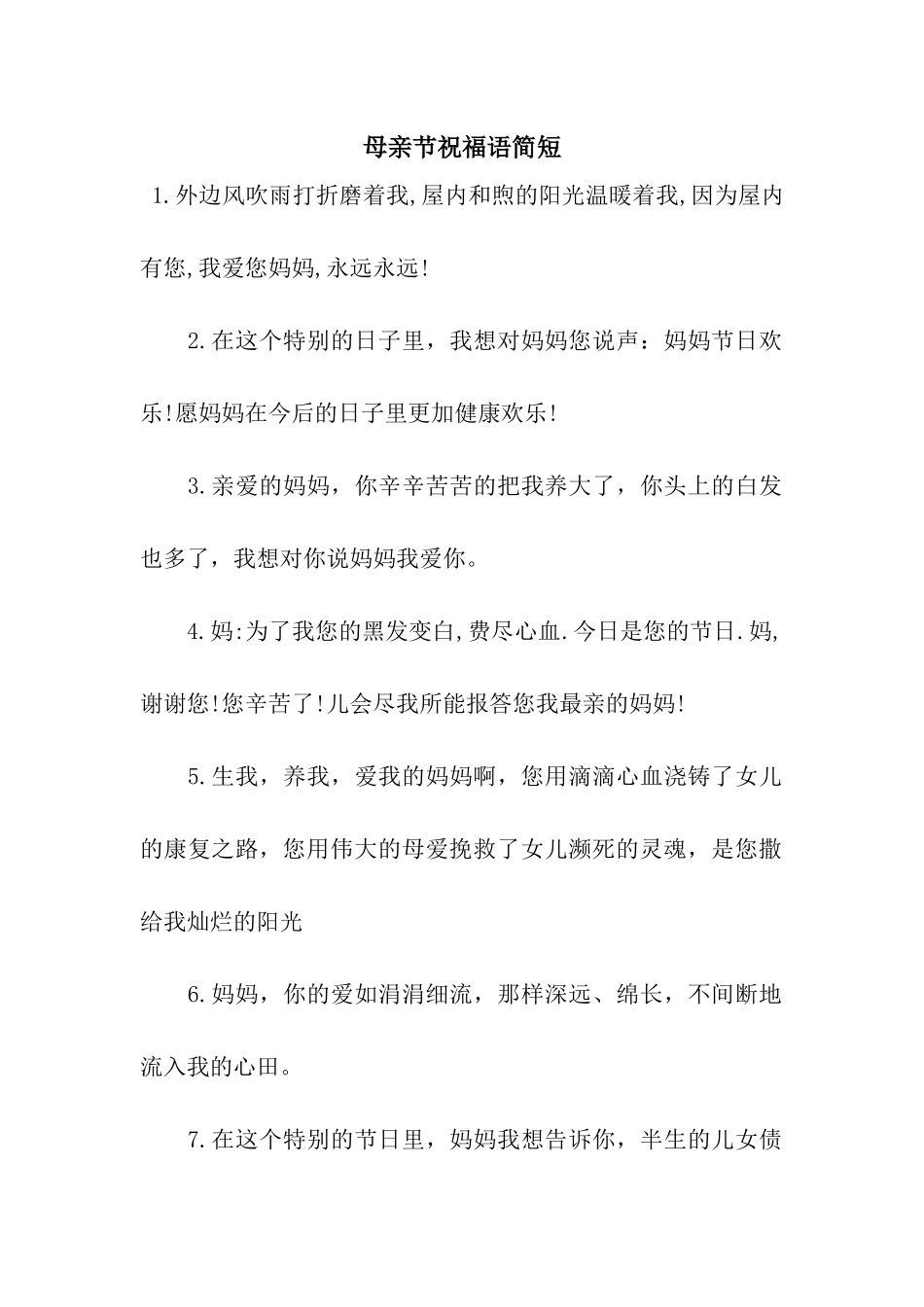 母亲节祝福语简短_第1页