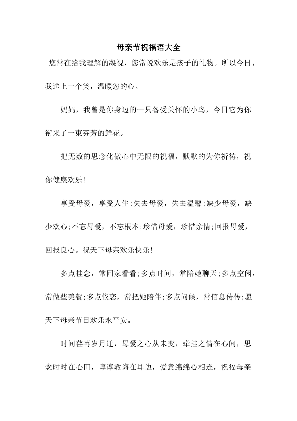 母亲节祝福语大全-2_第1页