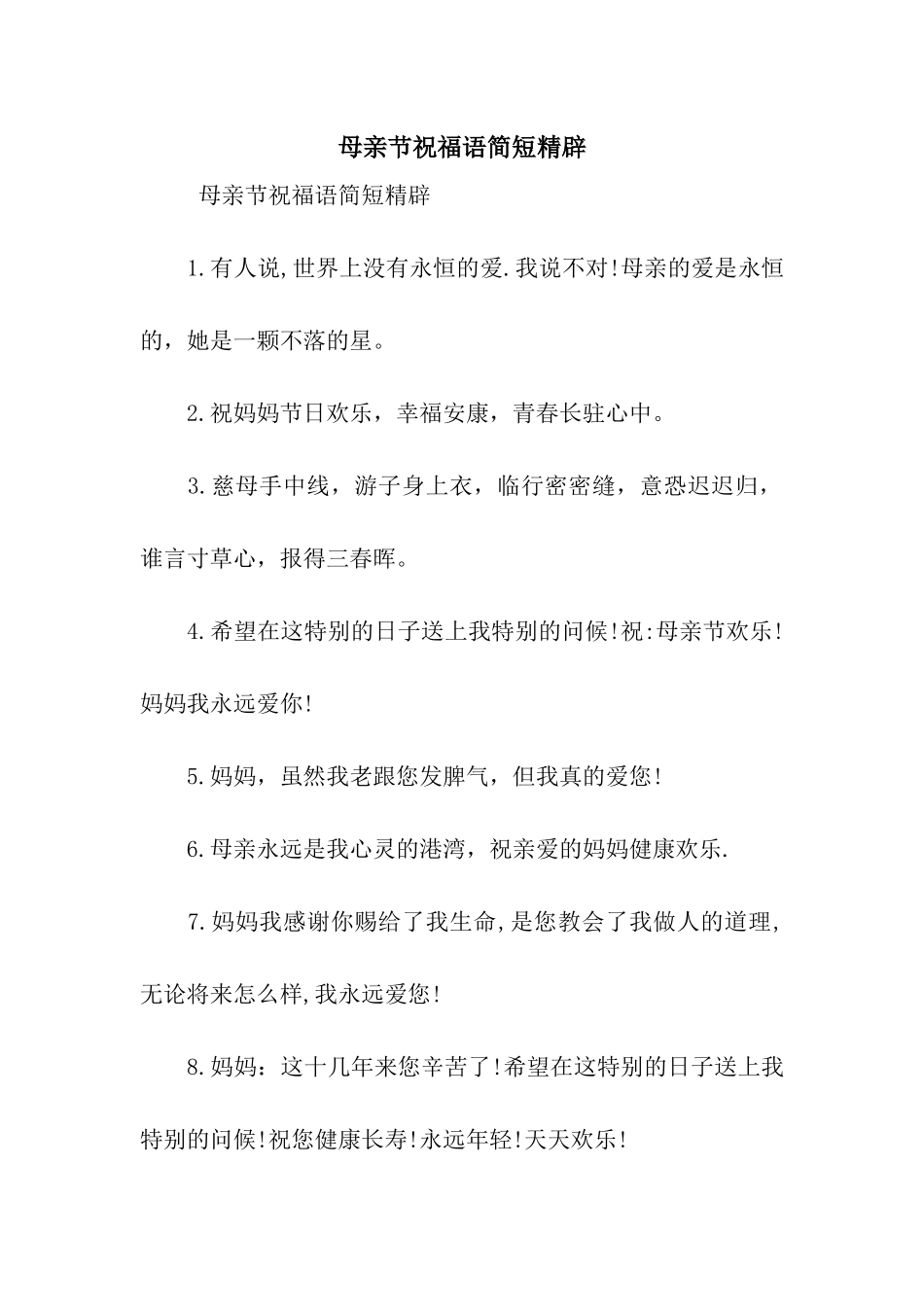 母亲节祝福语简短精辟_第1页