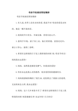 母亲节祝福语简短精辟
