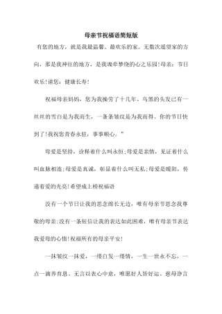 母亲节祝福语简短版
