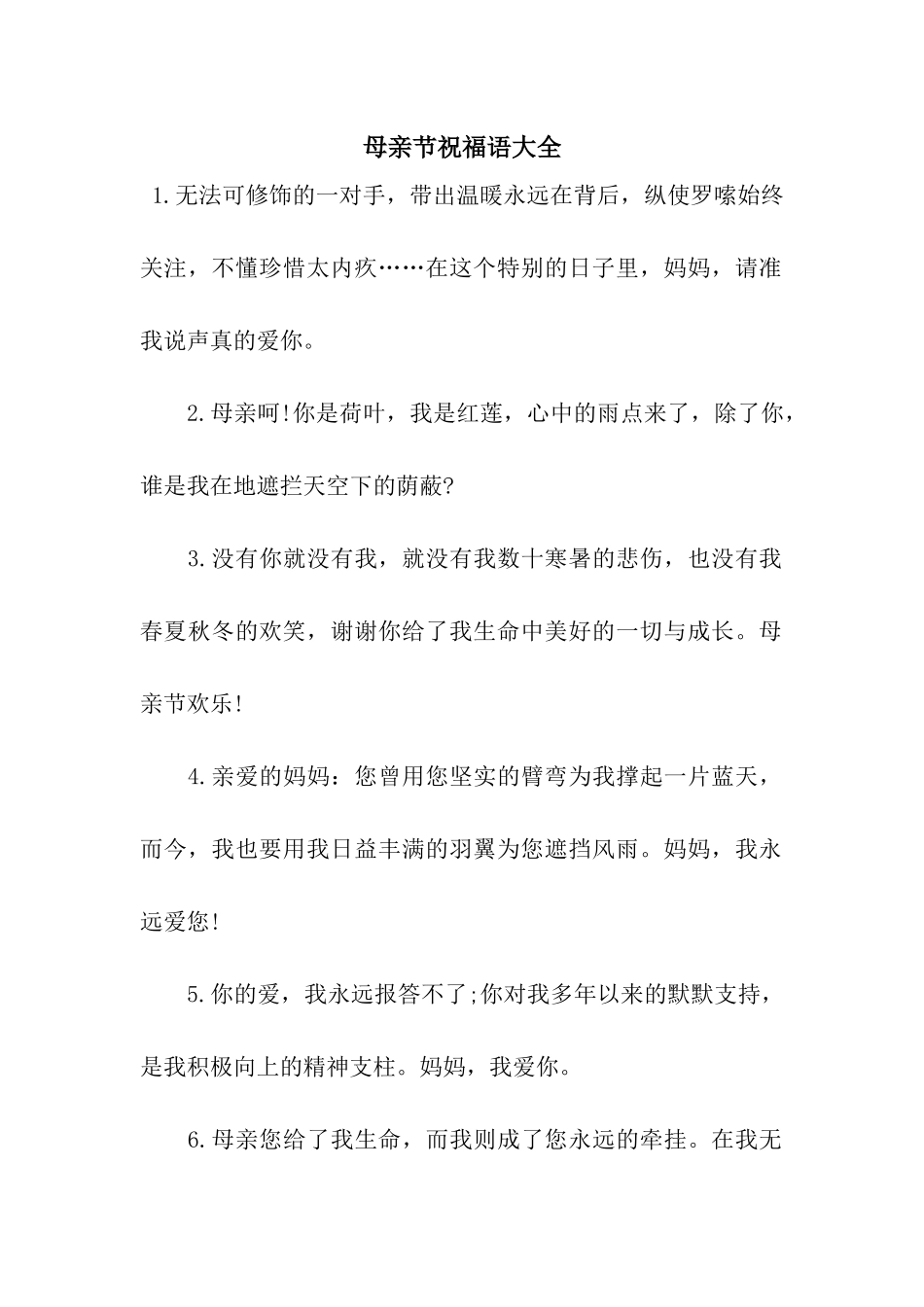 母亲节祝福语大全_第1页