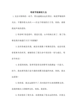 母亲节祝福语大全