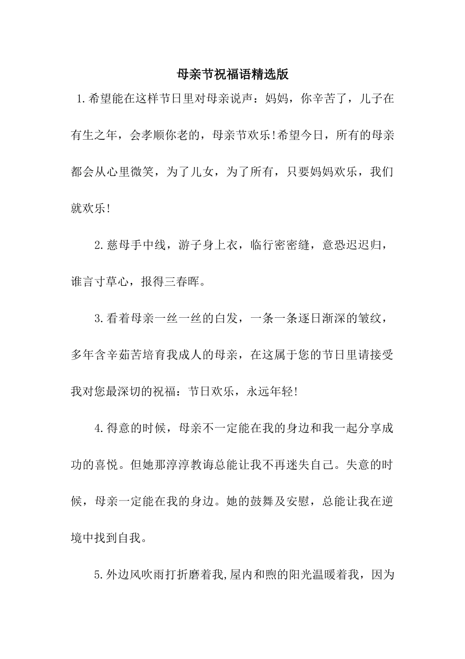 母亲节祝福语精选版_第1页