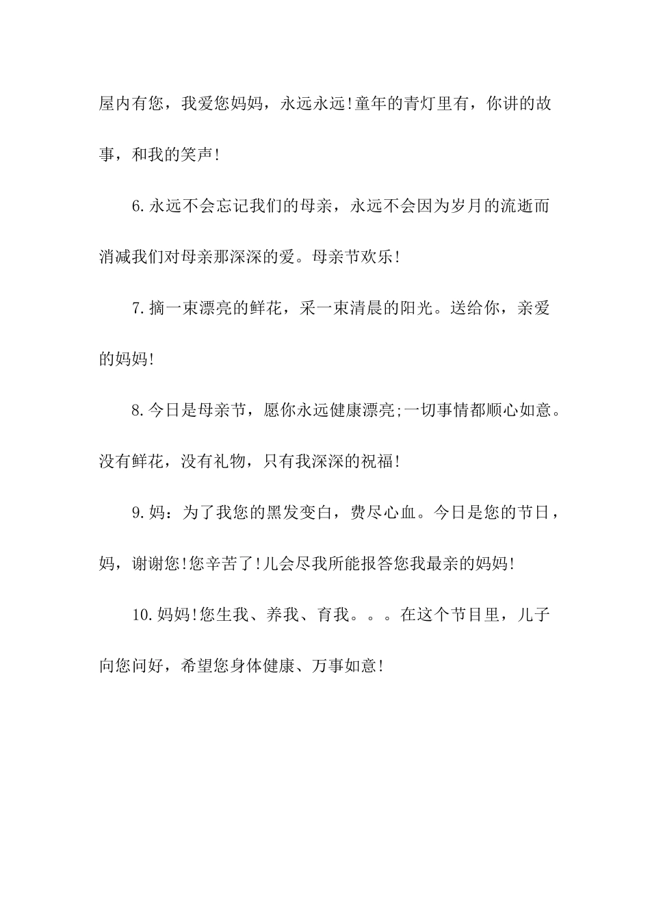 母亲节祝福语精选版_第2页