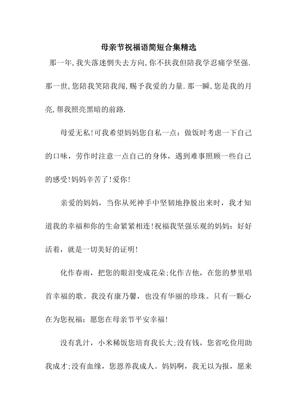 母亲节祝福语简短合集精选_第1页
