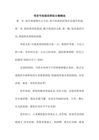 母亲节祝福语简短合集精选
