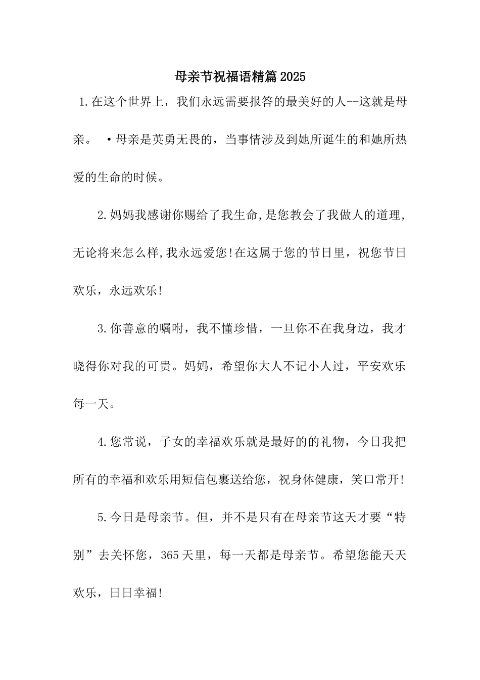 母亲节祝福语精篇2025_第1页