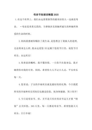 母亲节祝福语精篇2025