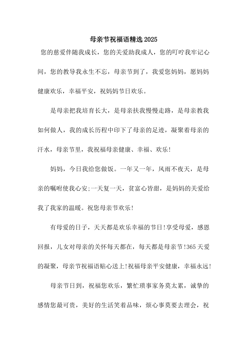 母亲节祝福语精选2025_第1页