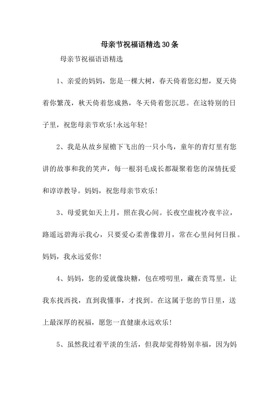 母亲节祝福语精选30条_第1页