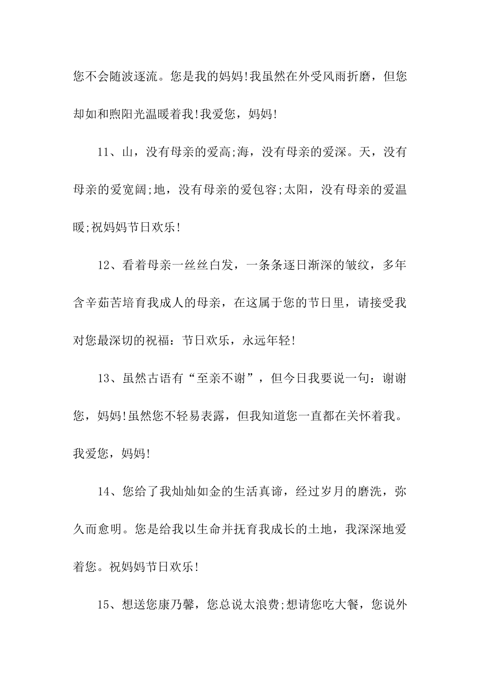 母亲节祝福语精选30条_第3页