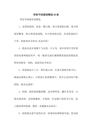 母亲节祝福语精选30条