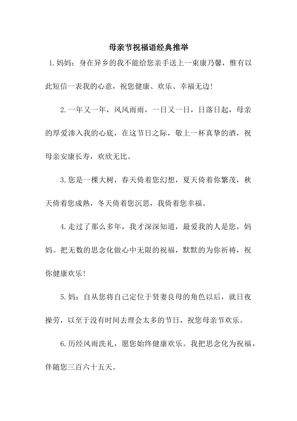 母亲节祝福语经典推荐_第1页