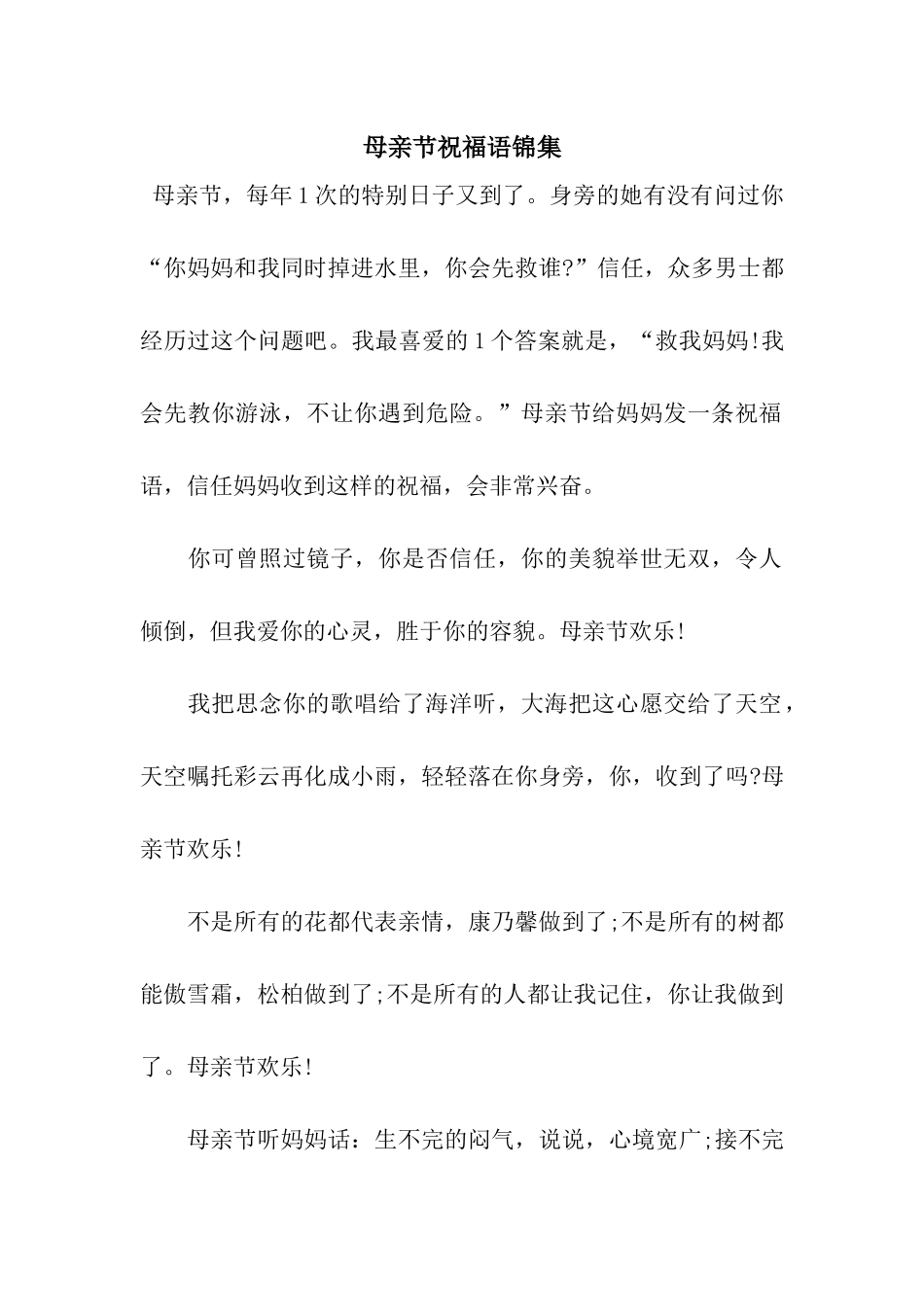 母亲节祝福语锦集_第1页