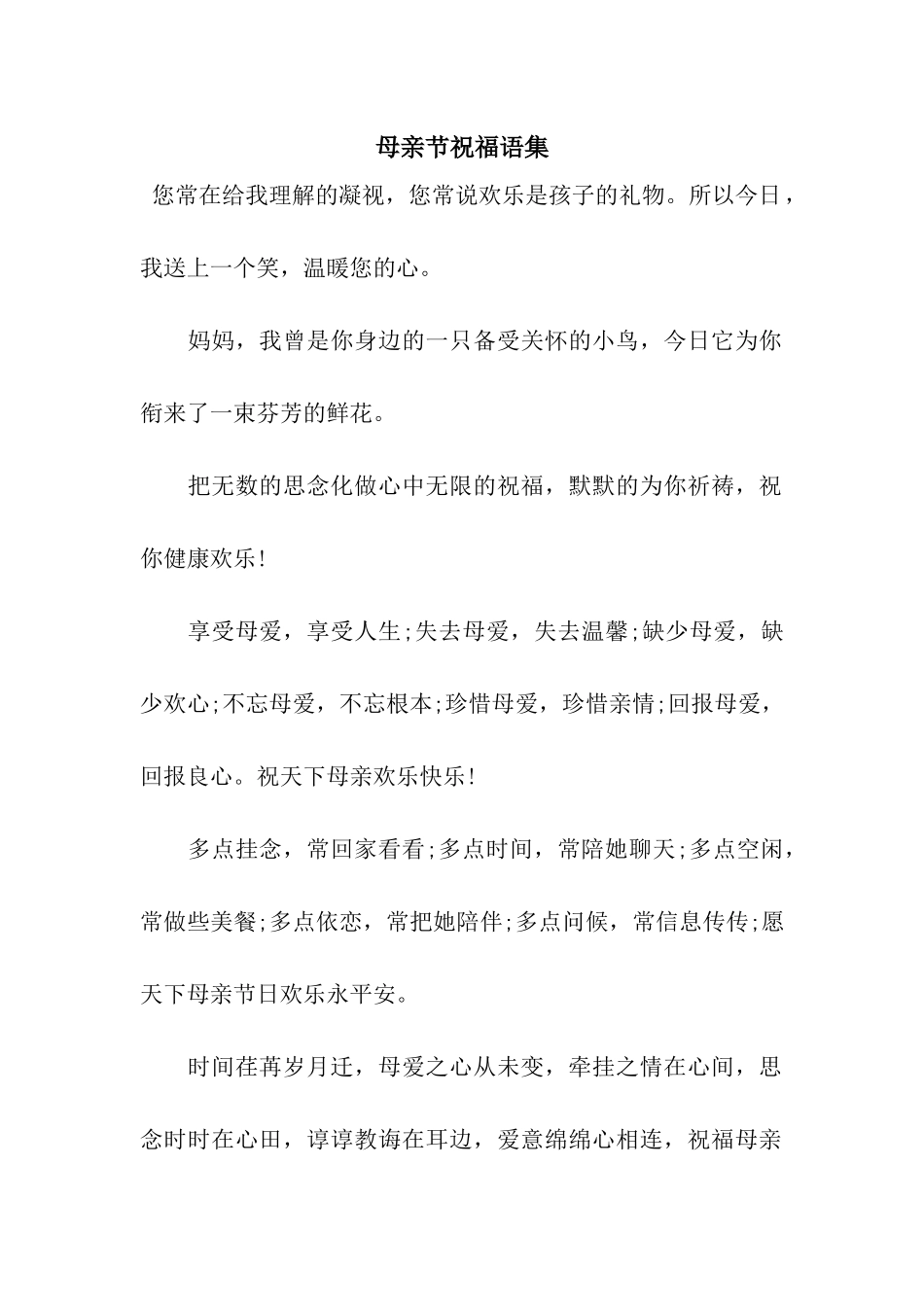 母亲节祝福语集_第1页
