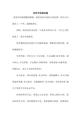 母亲节祝福语集