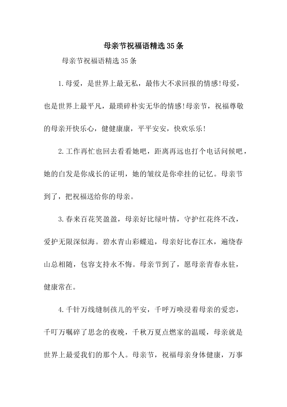母亲节祝福语精选35条_第1页