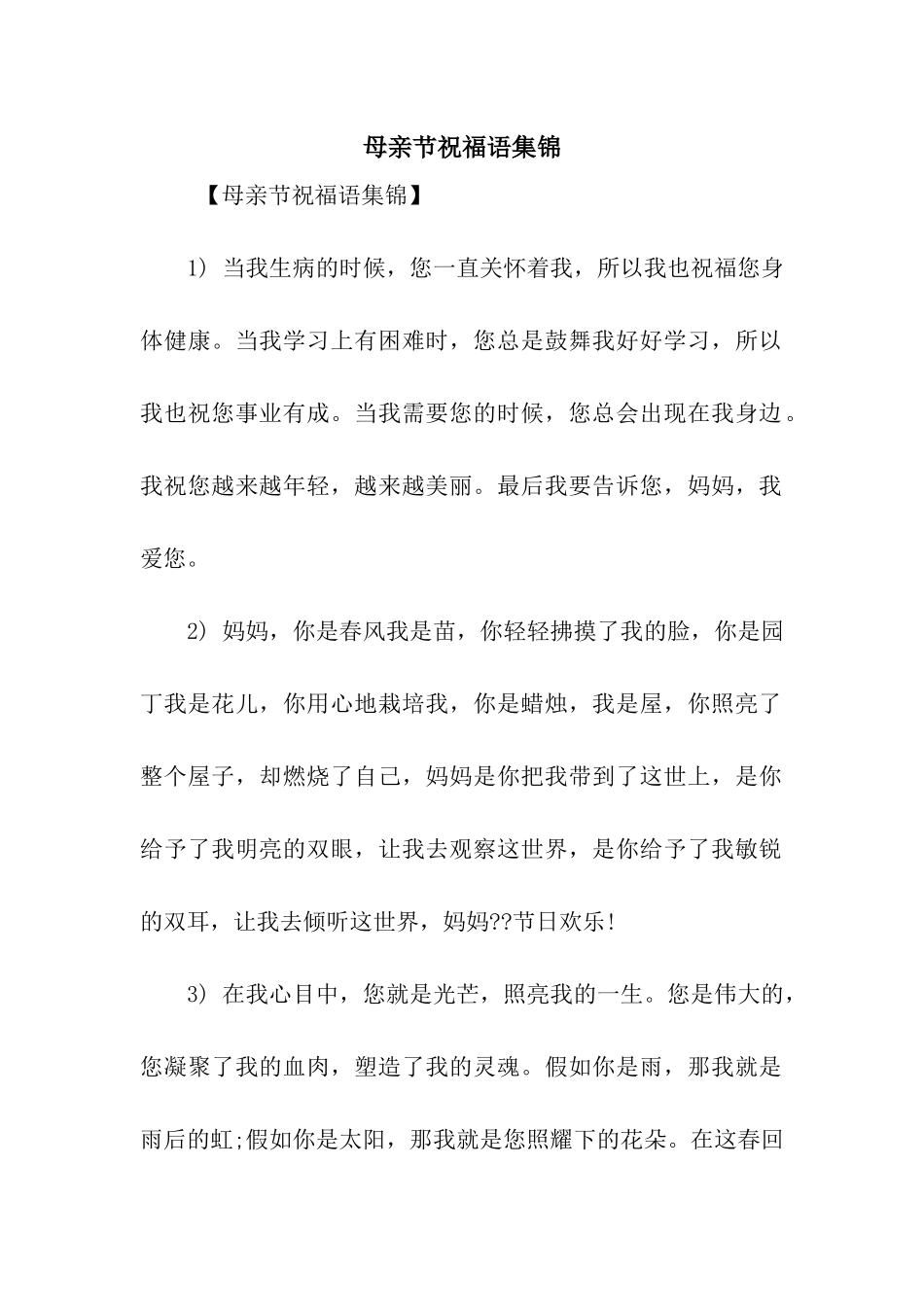 母亲节祝福语集锦_第1页